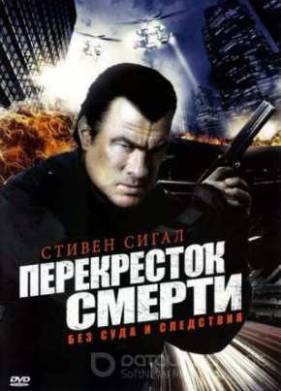 Перекресток смерти (2011)