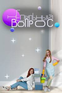 Непыльный вопрос (2022)