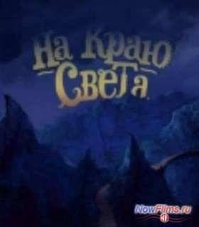 На краю света (2014)