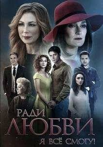 Вечная любовь (2015)