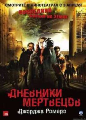 Дневники мертвецов (2007)