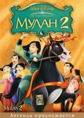 Мулан 2 (2004)