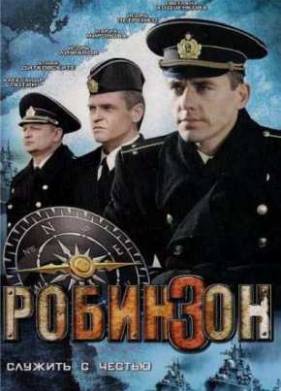 Робинзон (2011)