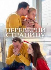 Переверни страницу (2017)