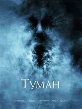 Туман (2005)