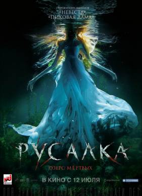 Русалка. Озеро мертвых (2018)