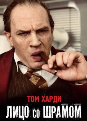 Лицо со шрамом (2020)