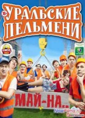 Смотреть Уральские Пельмени. Май-на… (2013)