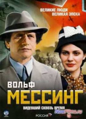 Вольф Мессинг: видевший сквозь время (2009)