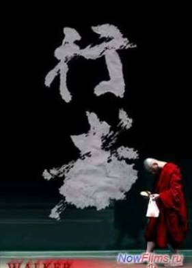 Ходок (2012)