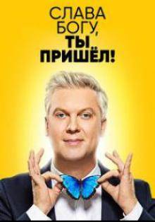 Слава Богу, ты пришёл! (2018)