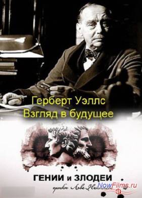 Гении и злодеи. Герберт Уэллс. Взгляд в будущее (2013)