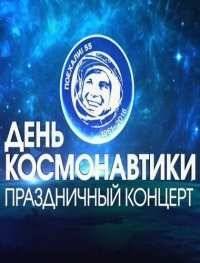 Праздничный концерт к Дню космонавтики (2016)