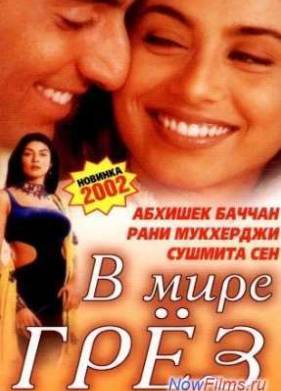 В мире грёз (2001)