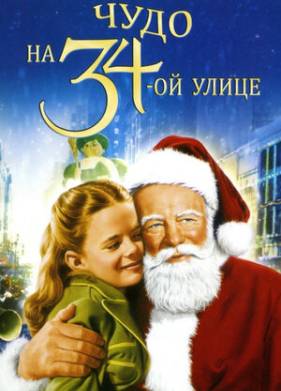 Чудо на 34-й улице (1947)
