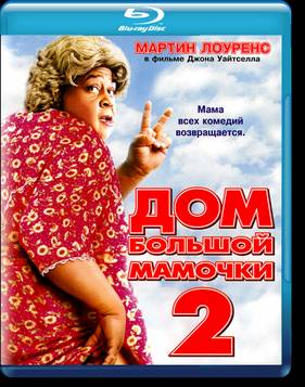 Дом большой мамочки 2 (2006)