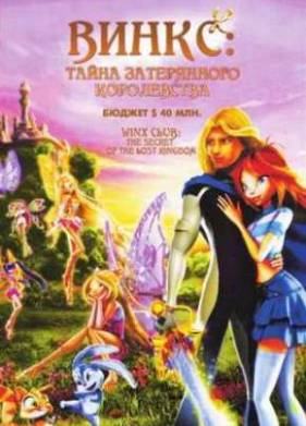 Винкс Клуб: Тайна затерянного королевства (2007)