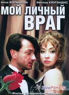Мой личный враг (2005)