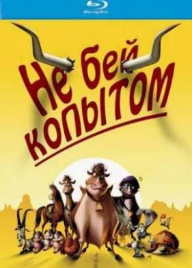 Не бей копытом (2004)