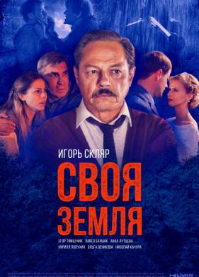 Своя земля (2020)