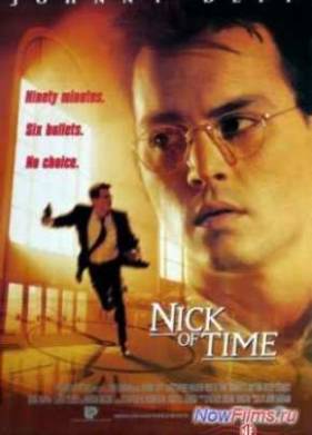 В последний момент (1995)