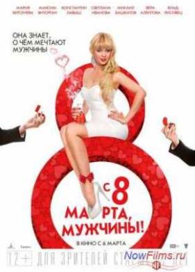 С 8 марта, мужчины! (2014)