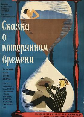 Сказка о потерянном времени (1964)
