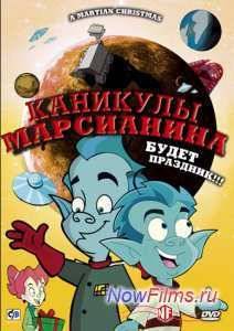 Каникулы марсианина (2008)