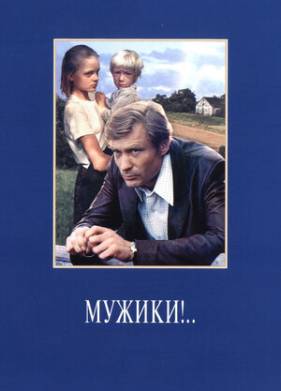 Мужики!.. (1981)