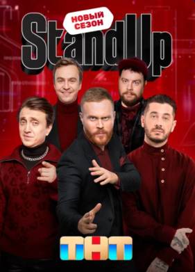 Stand Up / Стенд ап (1-12 Сезон)