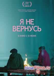 Я не вернусь (2014)