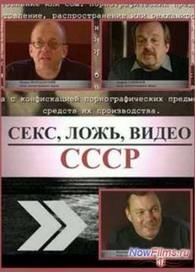 Секс, ложь, видео - СССР (2005)