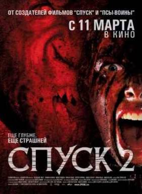 Спуск 2 (2009)