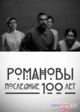 Романовы. Последние сто лет (2013)