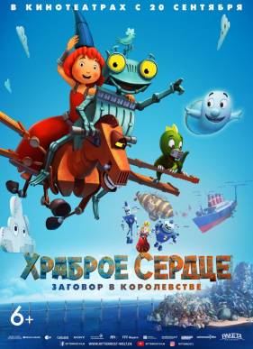 Храброе сердце. Заговор в королевстве / Храброе сердце 2 (2017)