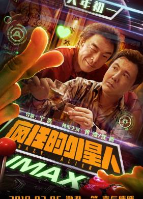 Сумасшедший пришелец (2019)