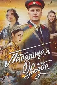 Падающая звезда (2024)