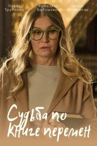 Судьба по книге перемен (2022)