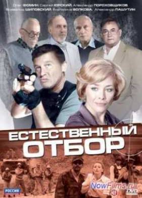 Естественный отбор (2010)