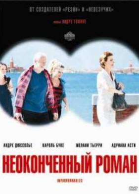 Неоконченный роман (2011)
