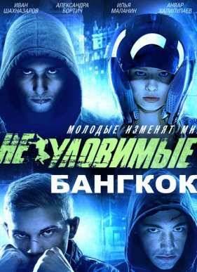 Неуловимые. Бангкок (2016)
