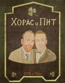 Хорас и Пит (2016)