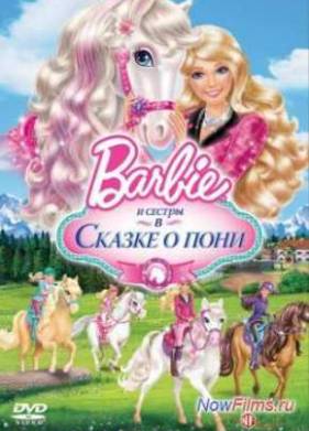 Барби и ее сестры в Сказке о пони (2013)