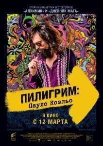 Пилигрим: Пауло Коэльо (2014)