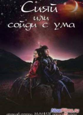 Сияй или сойди с ума (2015)