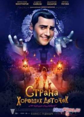 Страна хороших деточек (2013)