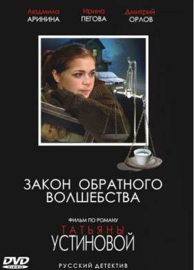 Закон обратного волшебства (2010)