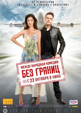 Без границ (2015)