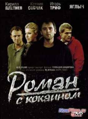 Роман с кокаином (2014)