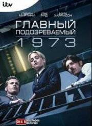 Главный подозреваемый 1973 (2017)